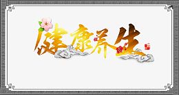 中式健康养生宣传