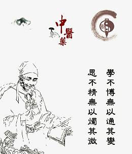 中医药