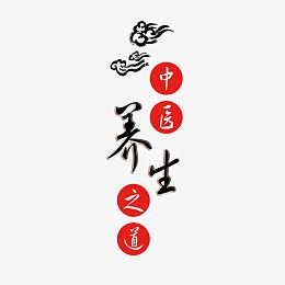 中医养生艺术字