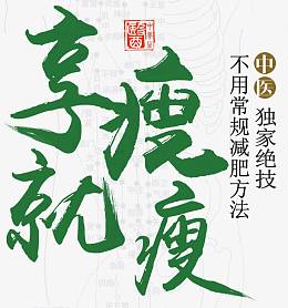 享瘦就瘦