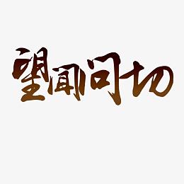 望闻问切