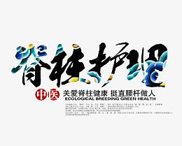脊柱护理