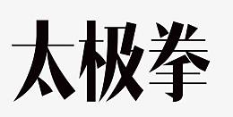 太极拳艺术字