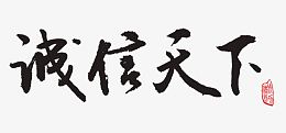 诚信天下艺术字