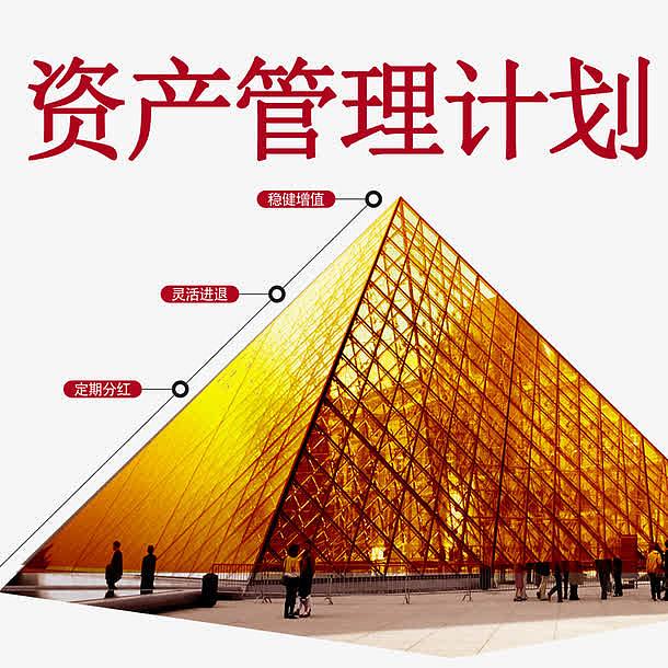 资产管理计划