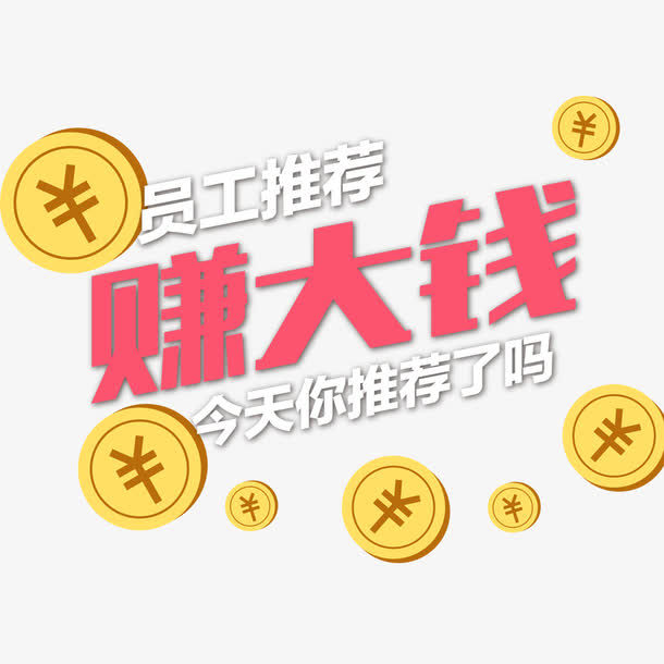 赚大钱素材免费下载_觅元素