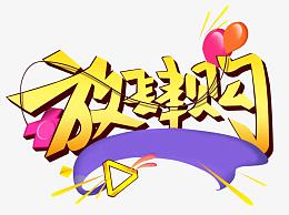 淘宝天猫活动艺术字装饰