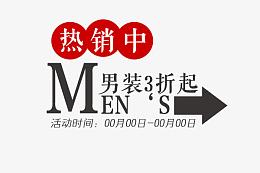 热销中男装3折起