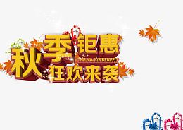 秋季钜惠