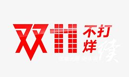 双11不打烊