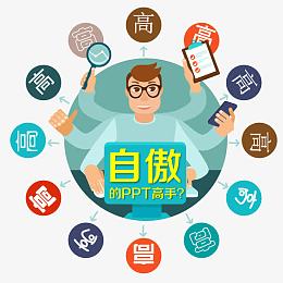 矢量ppt高手素材