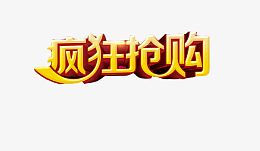 疯狂抢购