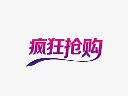 疯狂抢购字体素材