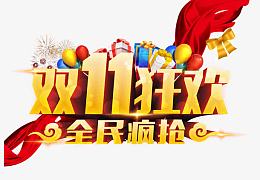 双11狂欢