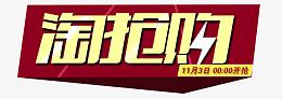 淘抢购字体