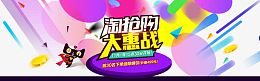 淘抢购大惠战