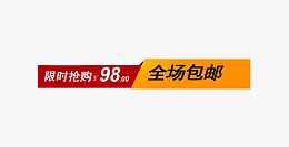 全场包邮标签