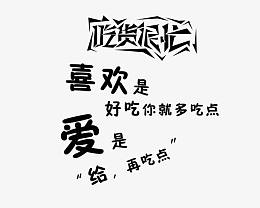 吃货很忙