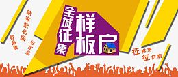 全程征集样板房图片