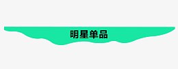 明星单品