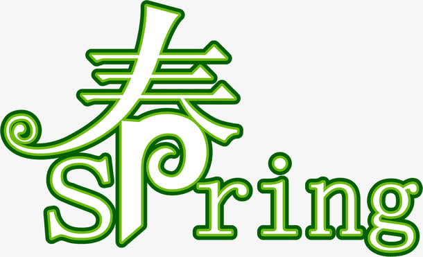 春天艺术字体字母创意