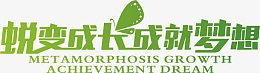 蜕变成长成就梦想绿色春天字体