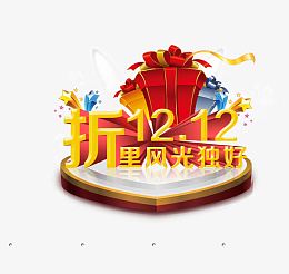 双十二海报素材