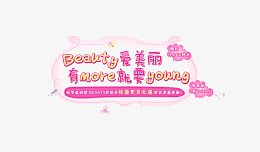 粉色可爱年轻化妆品首页
