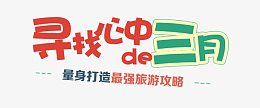 最美三月活动首页