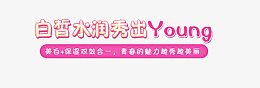 粉色可爱年轻化妆品首页