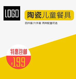 陶瓷儿童餐具促销主图