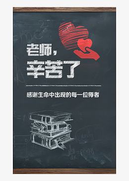 教师节老师辛苦了