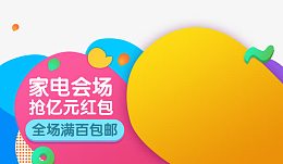 家电会场促销主图