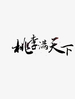 桃李满天下艺术字