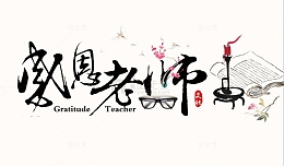 感恩老师毛笔字