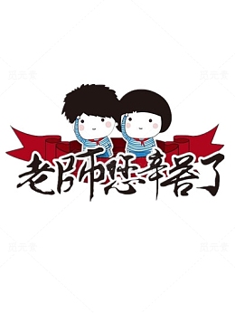 老师辛苦了教师节装饰