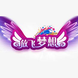 教师节放飞你的梦想