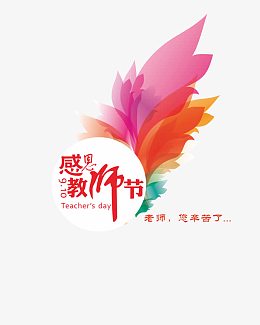 感恩教师节