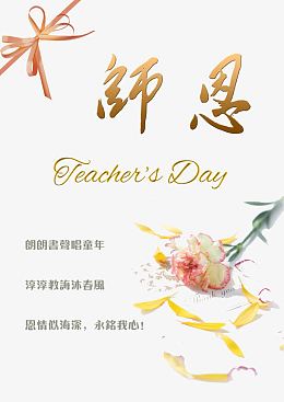 教师节