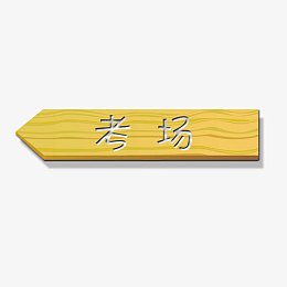考场