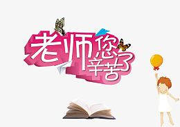 教师节