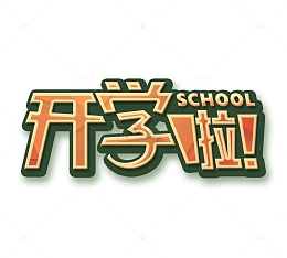 开学啦