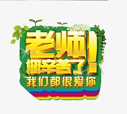老师您辛苦了