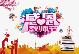 感恩教师