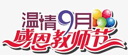教师节