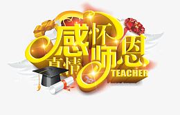 感怀师恩
