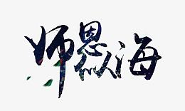 师恩似海