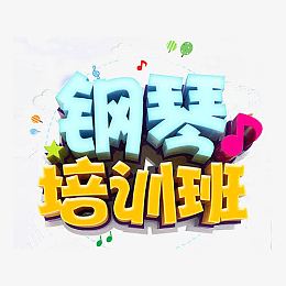 钢琴培训广告钢琴
