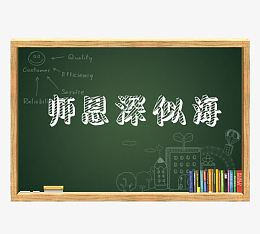 师恩似海深