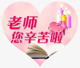 教师节装饰